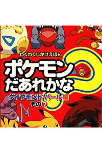 楽天ブックス ポケモンだあれかな ダイヤモンド パール編 その8 本 楽天ブックス ポケモンだあれかな ダイヤモンド パール編 その8 本
